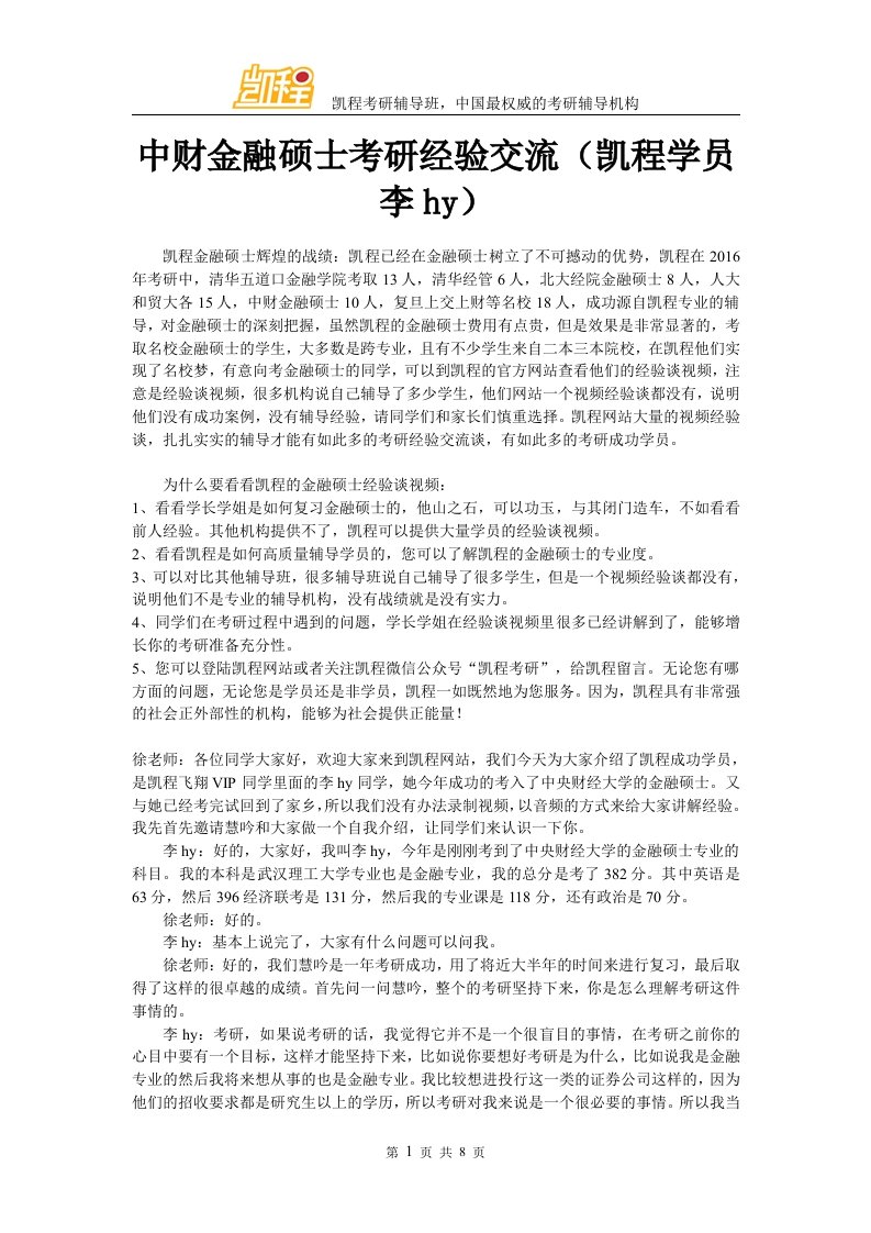 中财金融硕士考研经验交流凯程学员李