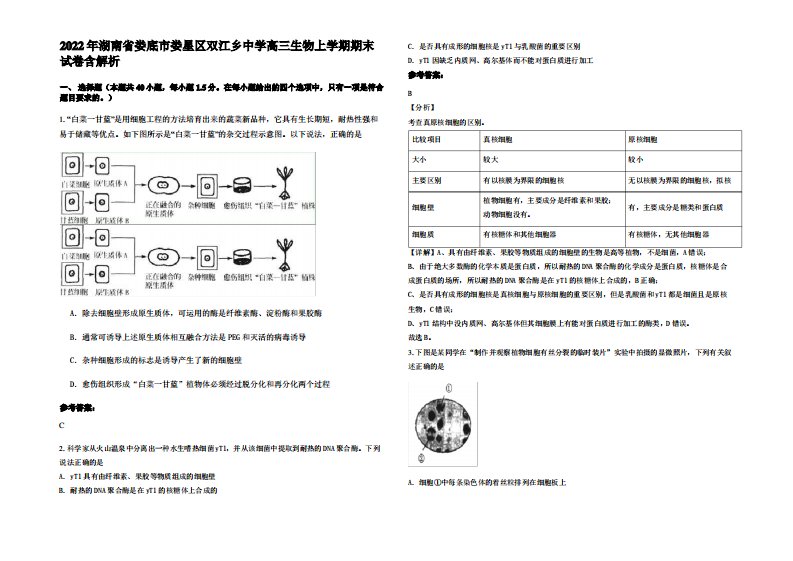 2022年湖南省娄底市娄星区双江乡中学高三生物上学期期末试卷含解析