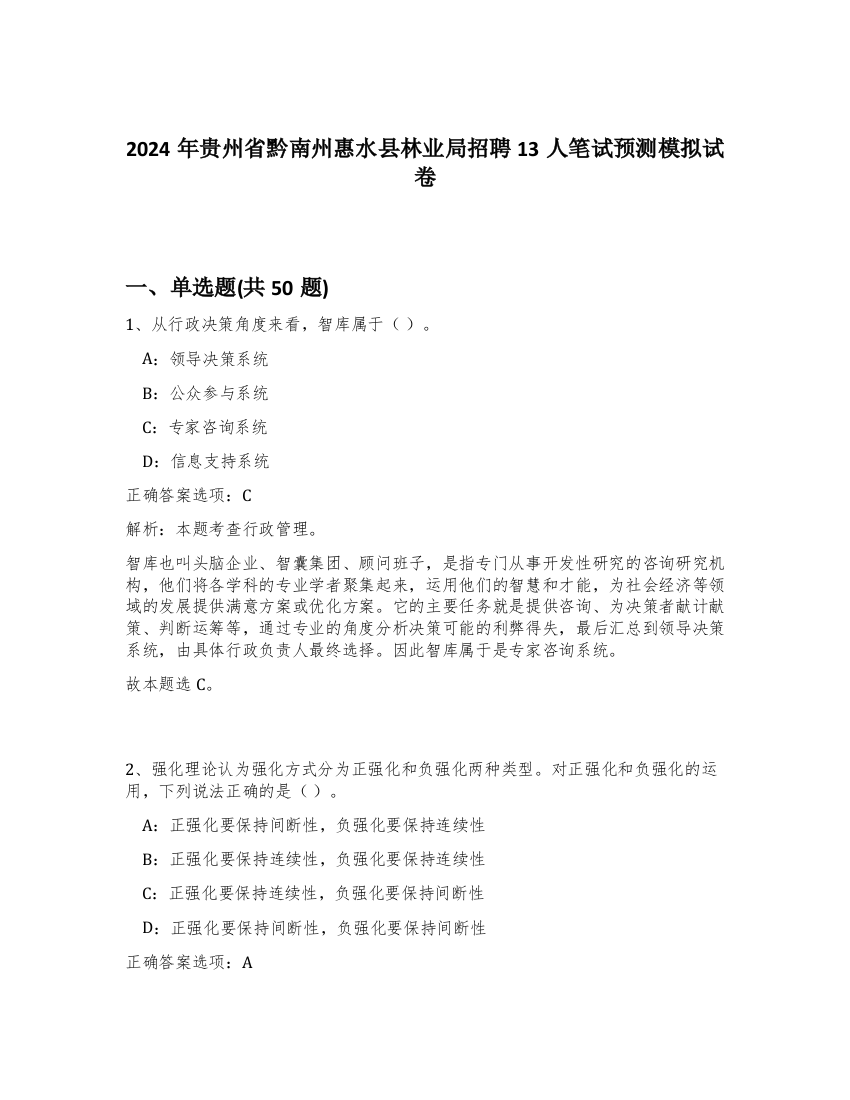 2024年贵州省黔南州惠水县林业局招聘13人笔试预测模拟试卷-18