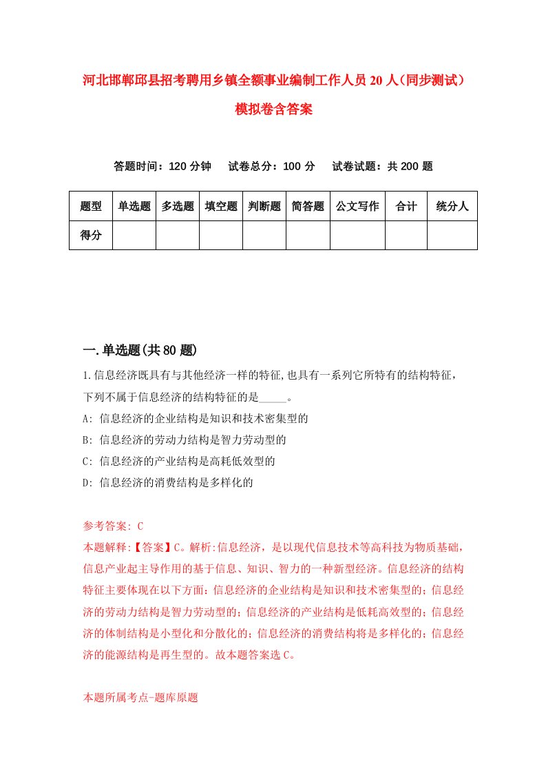 河北邯郸邱县招考聘用乡镇全额事业编制工作人员20人同步测试模拟卷含答案8