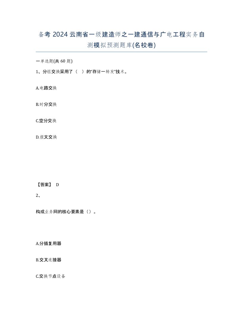 备考2024云南省一级建造师之一建通信与广电工程实务自测模拟预测题库名校卷