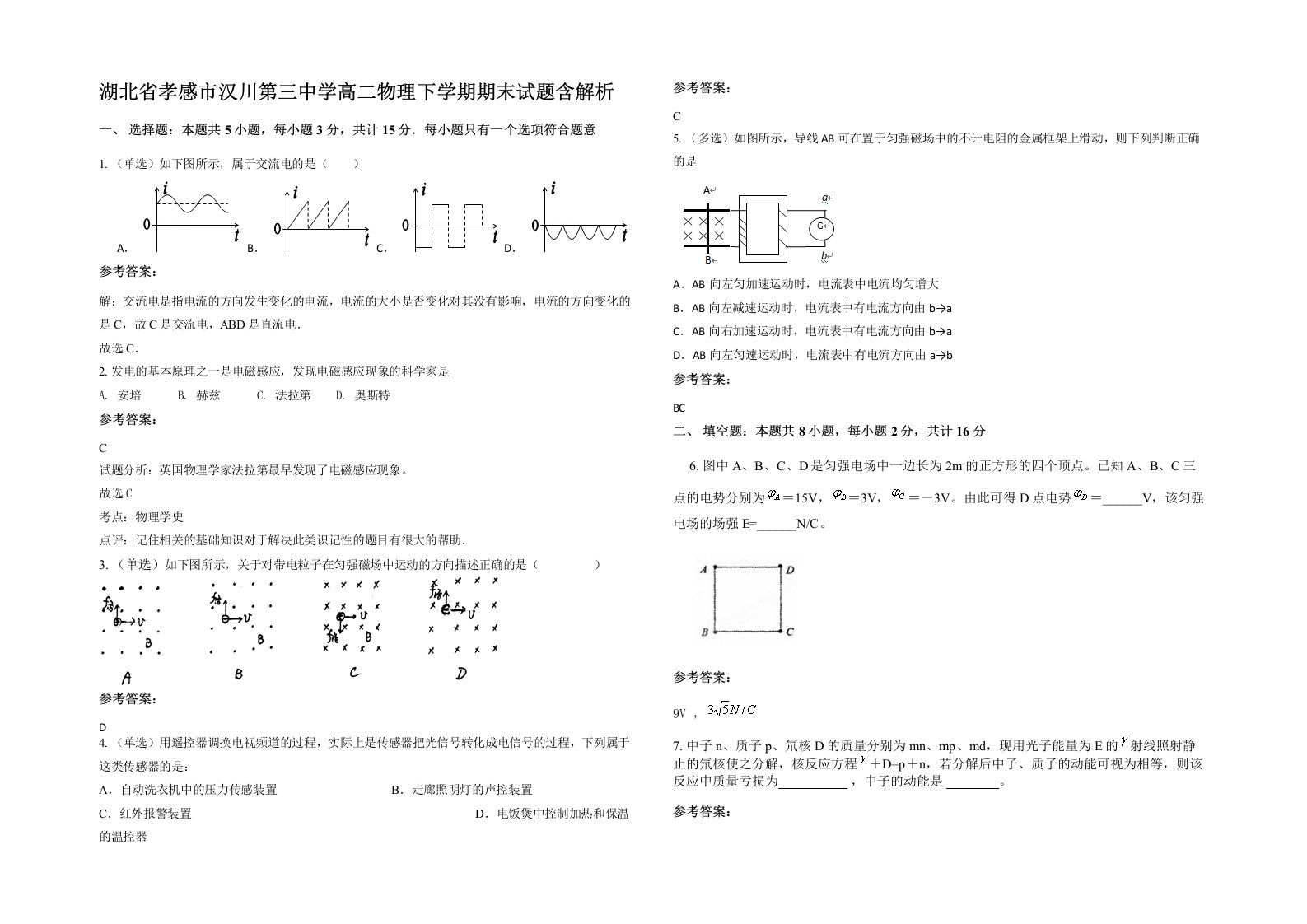 湖北省孝感市汉川第三中学高二物理下学期期末试题含解析