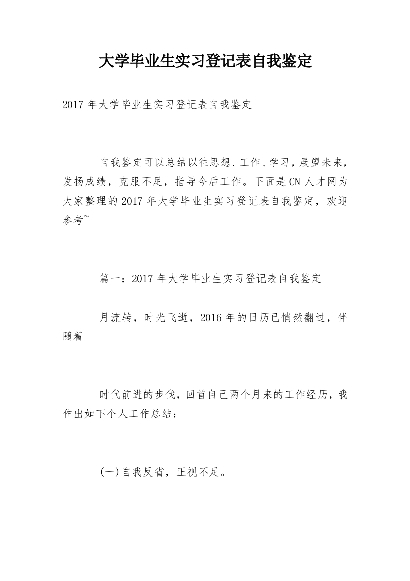 大学毕业生实习登记表自我鉴定