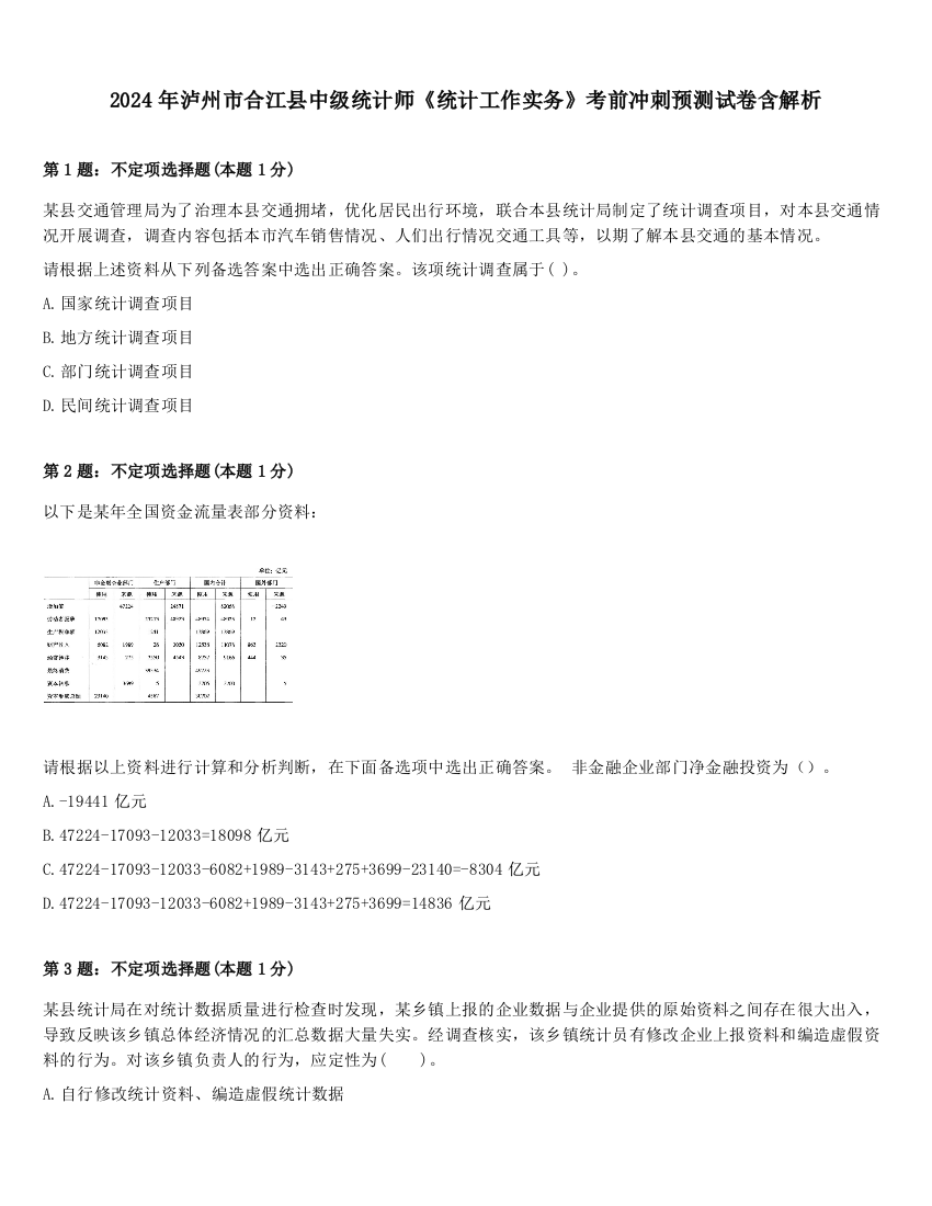 2024年泸州市合江县中级统计师《统计工作实务》考前冲刺预测试卷含解析