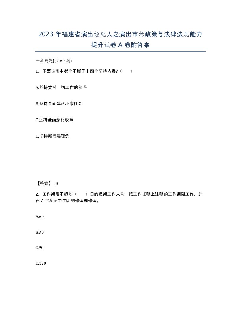 2023年福建省演出经纪人之演出市场政策与法律法规能力提升试卷A卷附答案