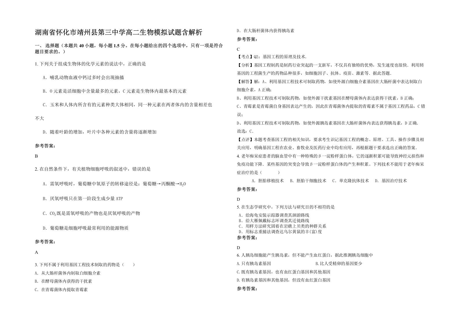 湖南省怀化市靖州县第三中学高二生物模拟试题含解析