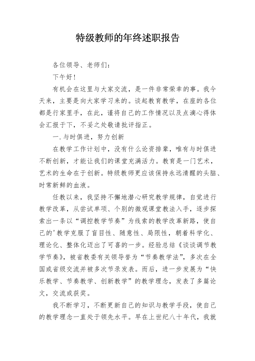 特级教师的年终述职报告_1