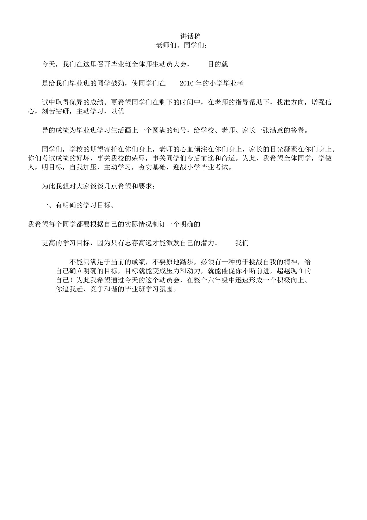 小学毕业班动员会校长发言稿