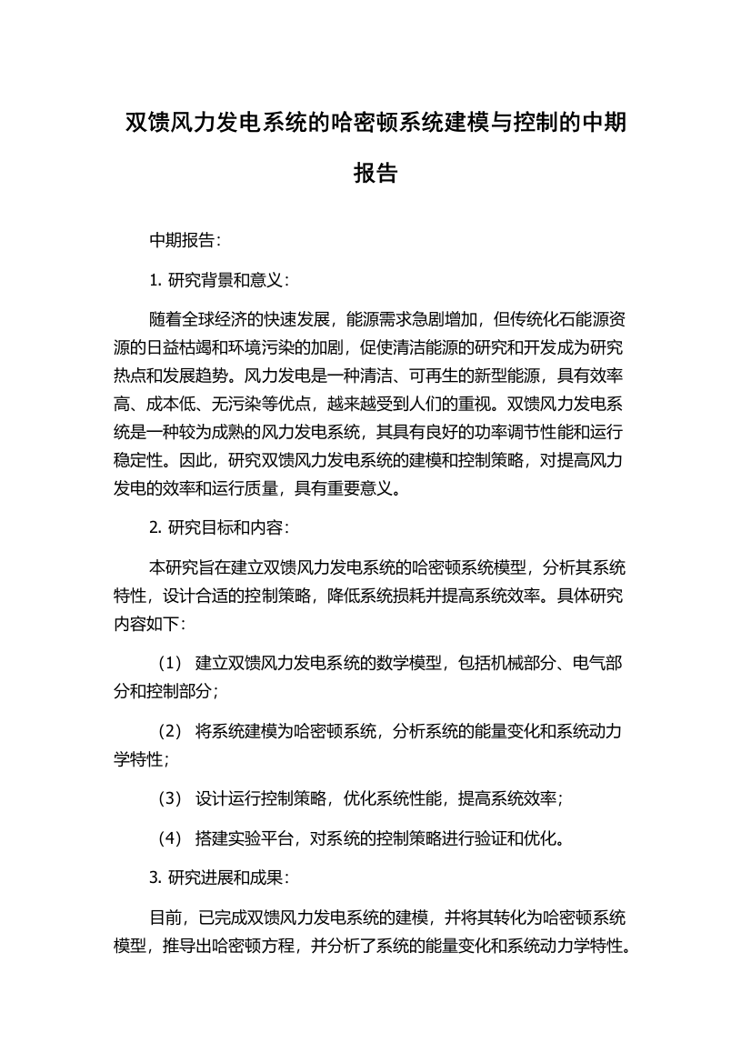 双馈风力发电系统的哈密顿系统建模与控制的中期报告