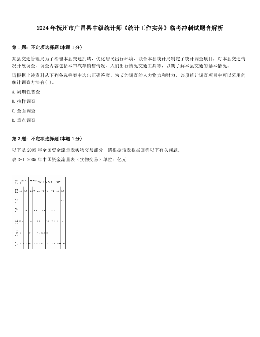 2024年抚州市广昌县中级统计师《统计工作实务》临考冲刺试题含解析