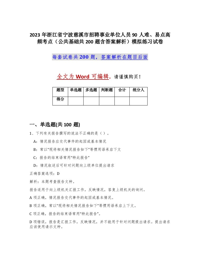 2023年浙江省宁波慈溪市招聘事业单位人员90人难易点高频考点公共基础共200题含答案解析模拟练习试卷