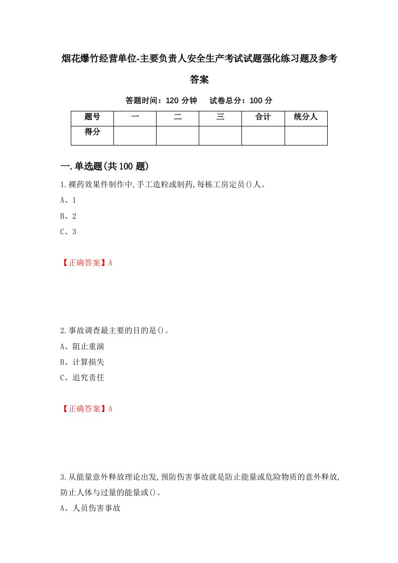 烟花爆竹经营单位-主要负责人安全生产考试试题强化练习题及参考答案52