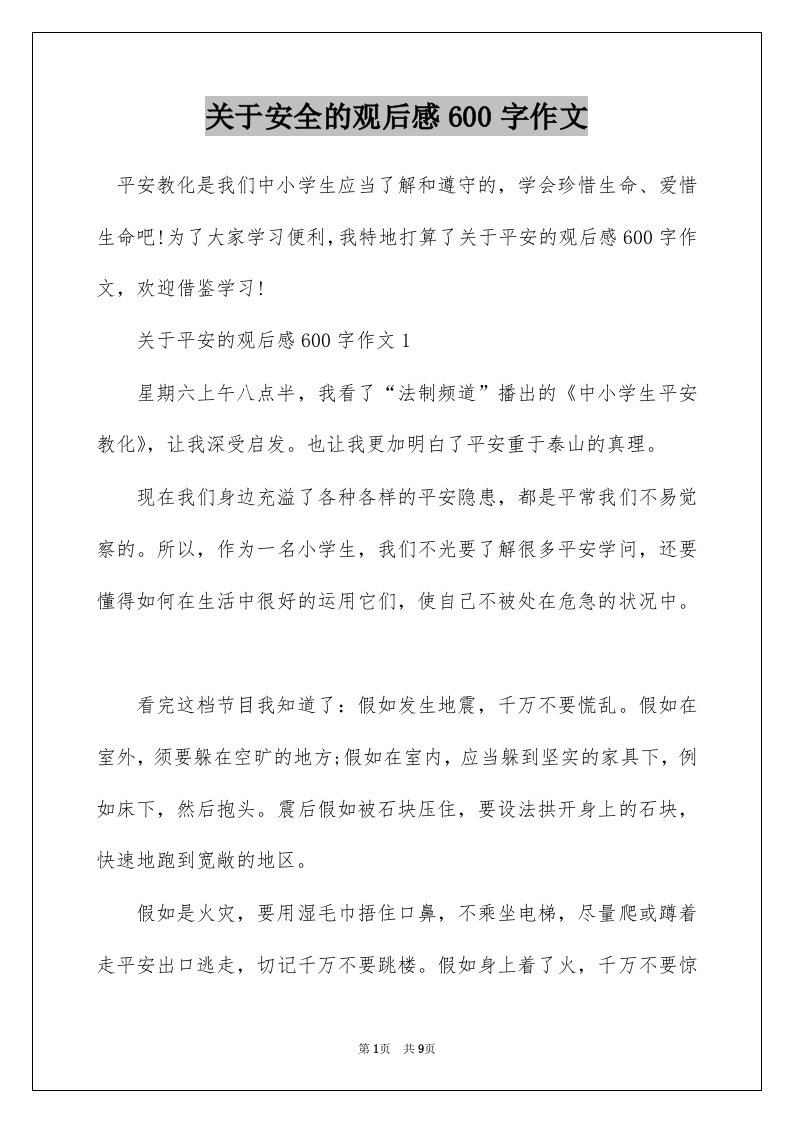 关于安全的观后感600字作文