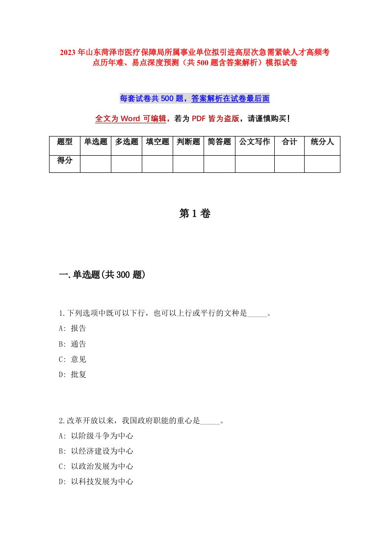 2023年山东菏泽市医疗保障局所属事业单位拟引进高层次急需紧缺人才高频考点历年难易点深度预测共500题含答案解析模拟试卷