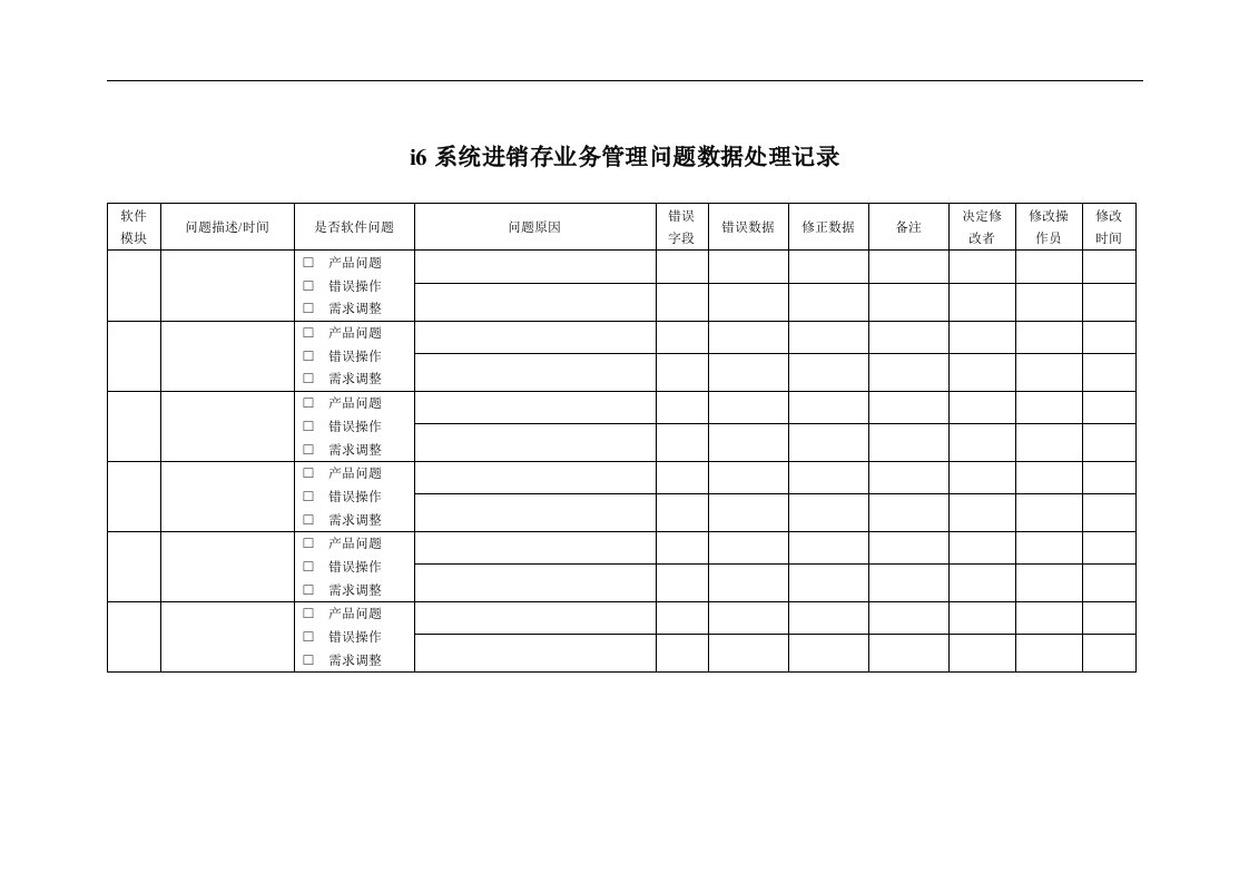 系统进销存业务管理问题数据处理记录