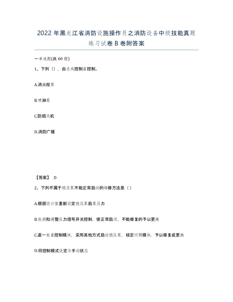 2022年黑龙江省消防设施操作员之消防设备中级技能真题练习试卷B卷附答案