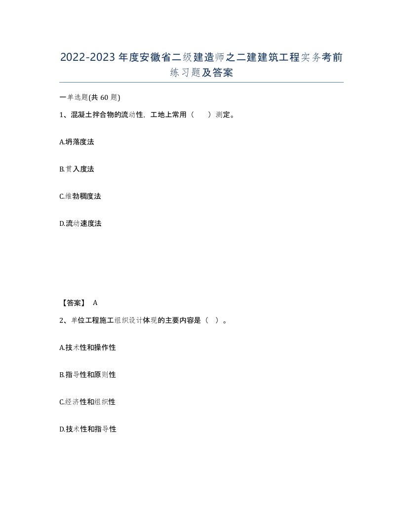 2022-2023年度安徽省二级建造师之二建建筑工程实务考前练习题及答案