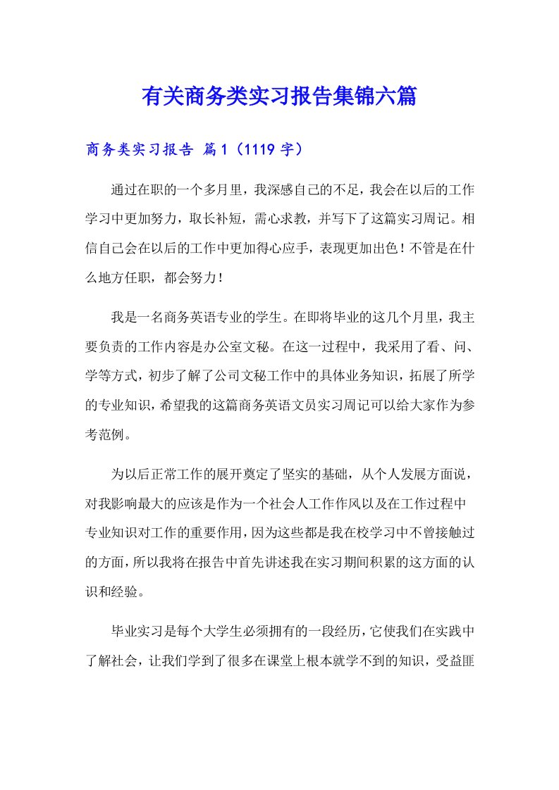 有关商务类实习报告集锦六篇