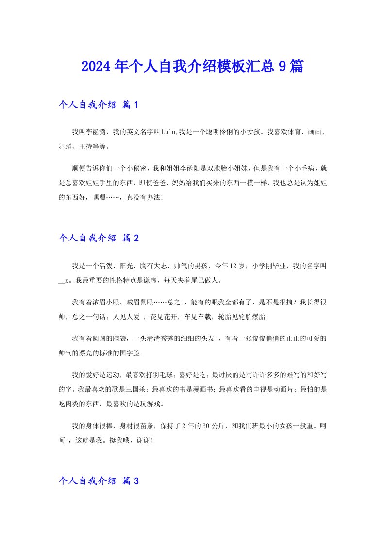 （实用模板）2024年个人自我介绍模板汇总9篇