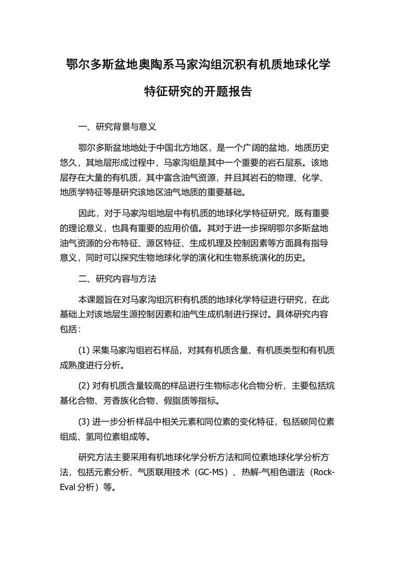 鄂尔多斯盆地奥陶系马家沟组沉积有机质地球化学特征研究的开题报告