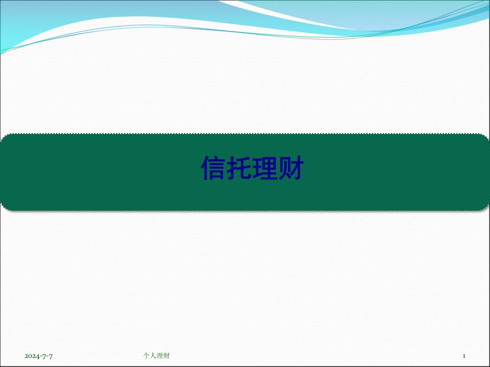 信托理财与税收筹划课件96页PPT