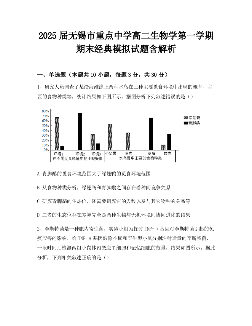 2025届无锡市重点中学高二生物学第一学期期末经典模拟试题含解析