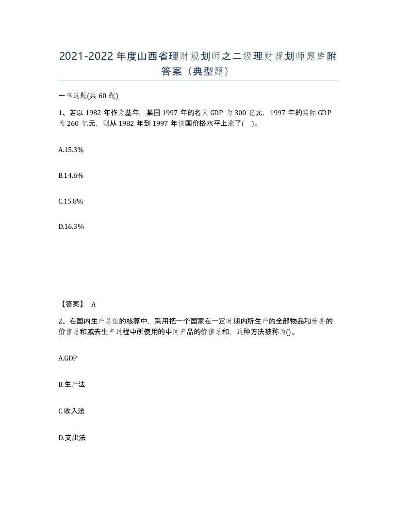 2021-2022年度山西省理财规划师之二级理财规划师题库附答案典型题