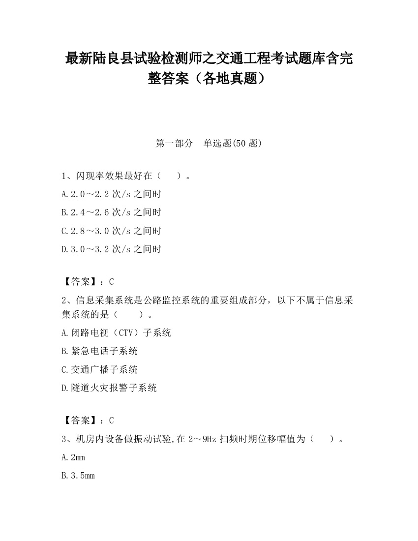 最新陆良县试验检测师之交通工程考试题库含完整答案（各地真题）