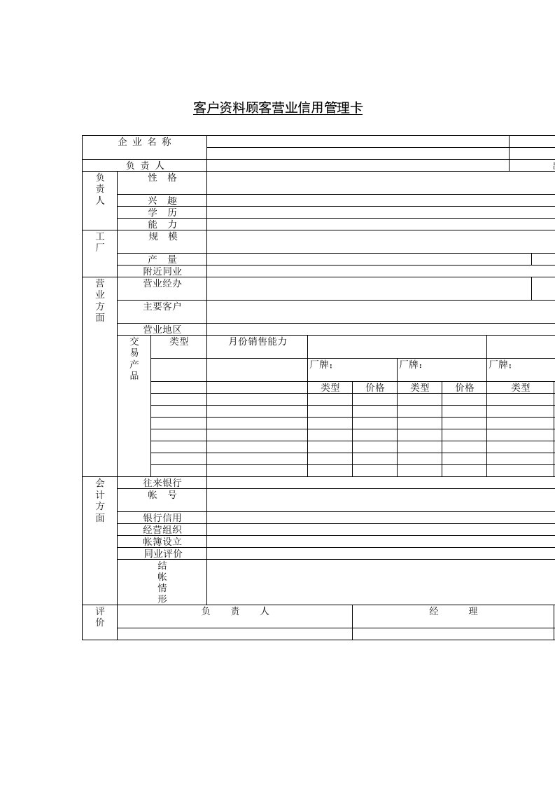 客户资料顾客营业信用管理卡