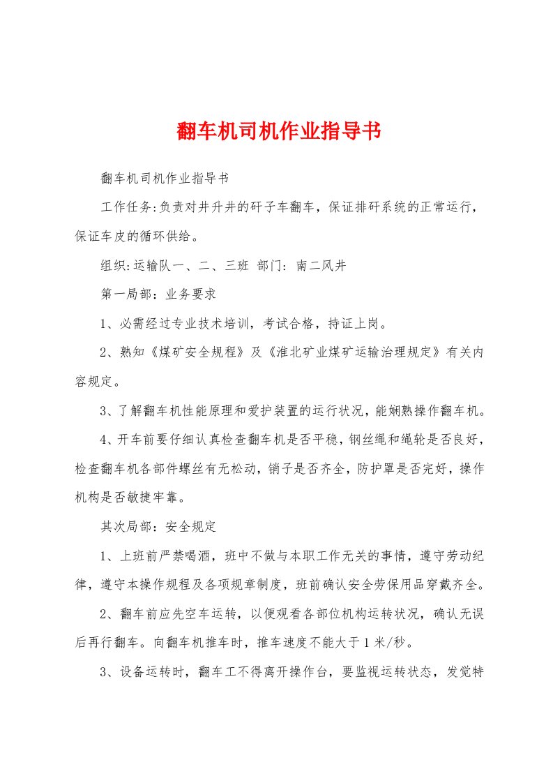 翻车机司机作业指导书