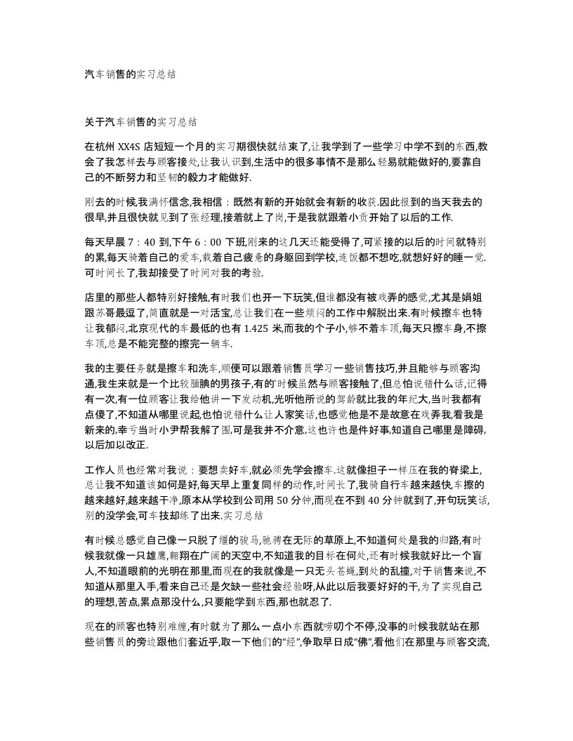 汽车销售的实习总结