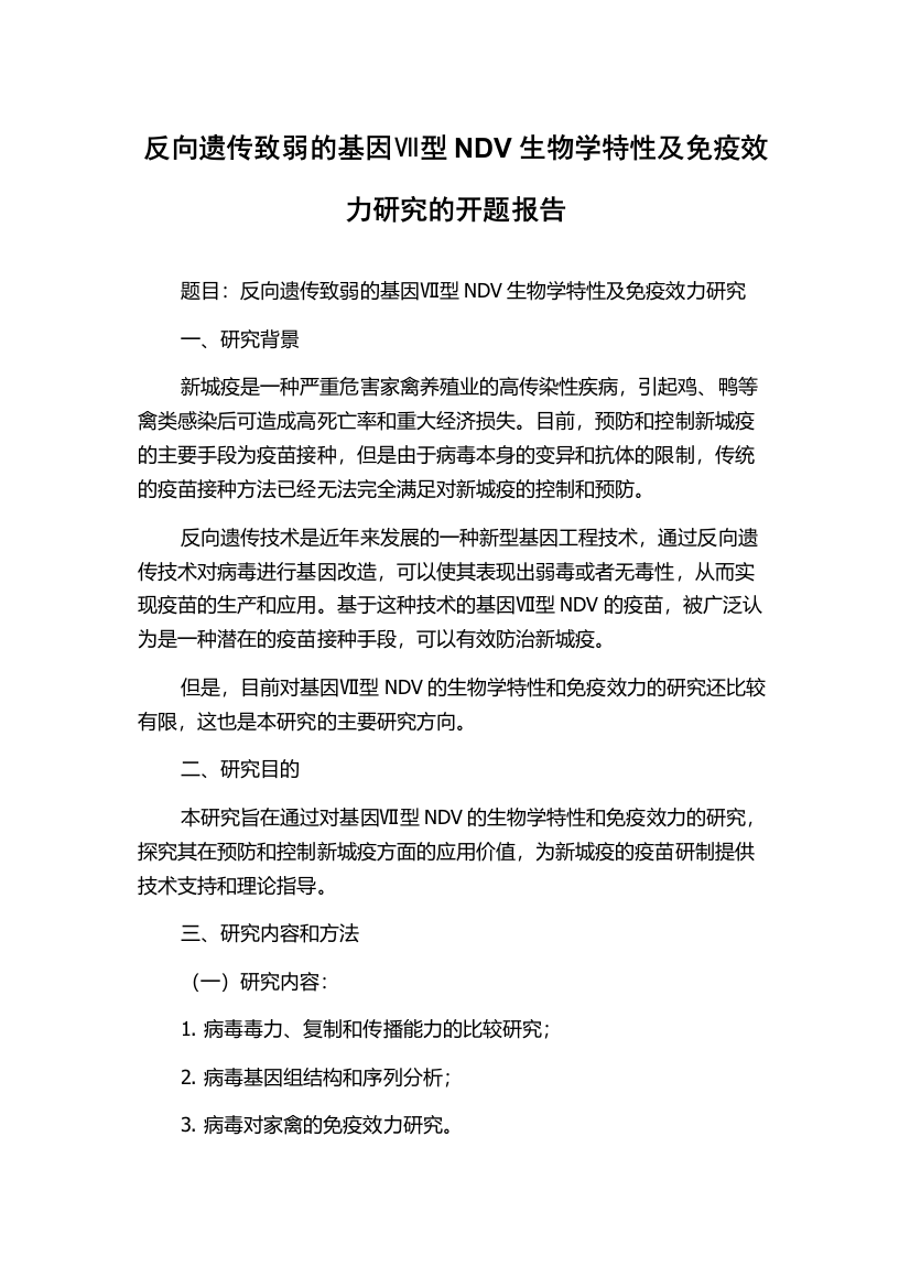 反向遗传致弱的基因Ⅶ型NDV生物学特性及免疫效力研究的开题报告