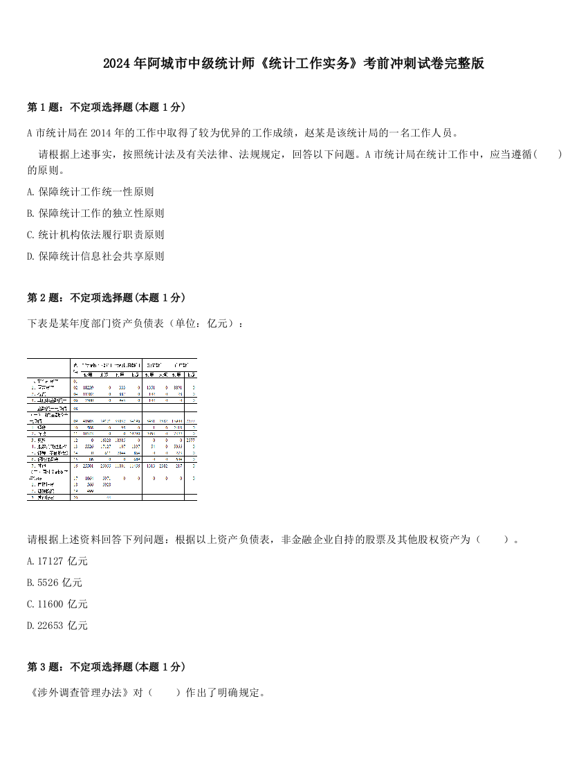 2024年阿城市中级统计师《统计工作实务》考前冲刺试卷完整版