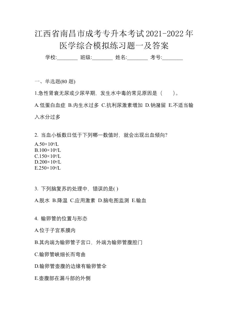 江西省南昌市成考专升本考试2021-2022年医学综合模拟练习题一及答案