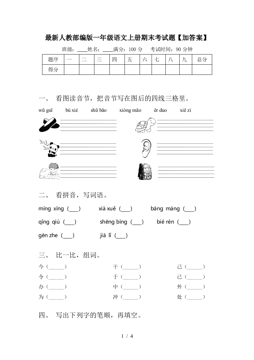 最新人教部编版一年级语文上册期末考试题【加答案】