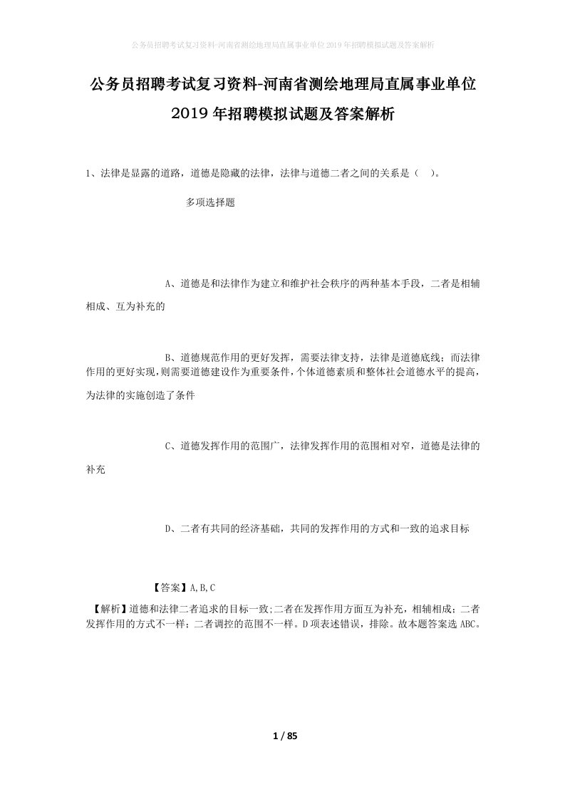 公务员招聘考试复习资料-河南省测绘地理局直属事业单位2019年招聘模拟试题及答案解析