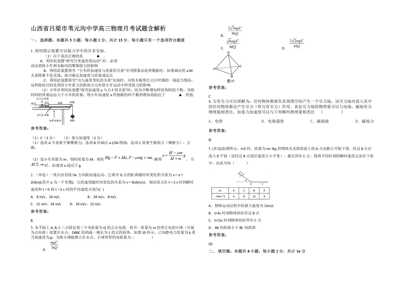 山西省吕梁市苇元沟中学高三物理月考试题含解析