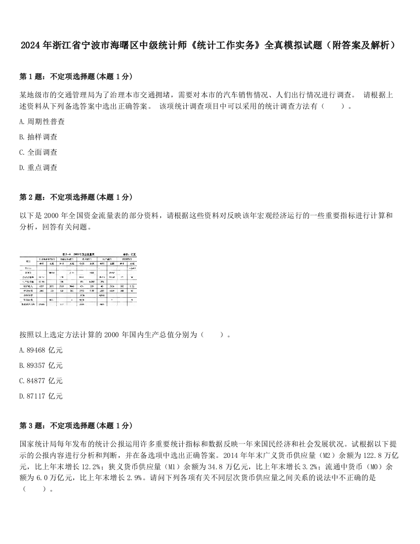 2024年浙江省宁波市海曙区中级统计师《统计工作实务》全真模拟试题（附答案及解析）