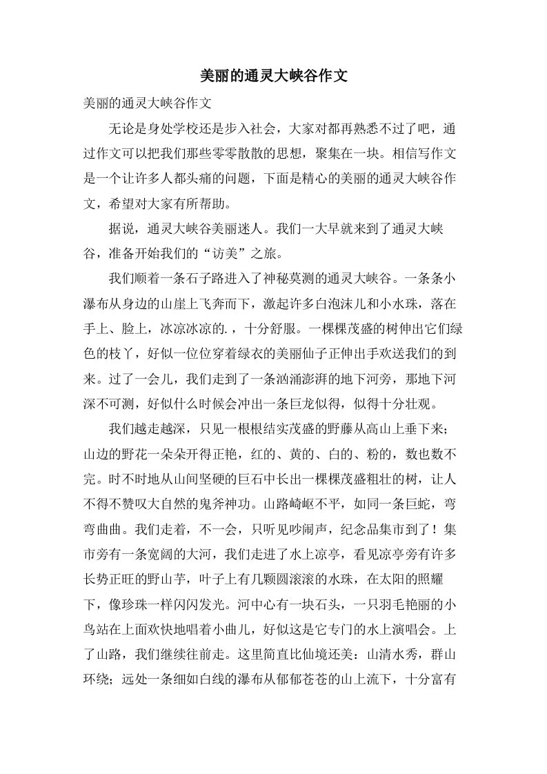 美丽的通灵大峡谷作文