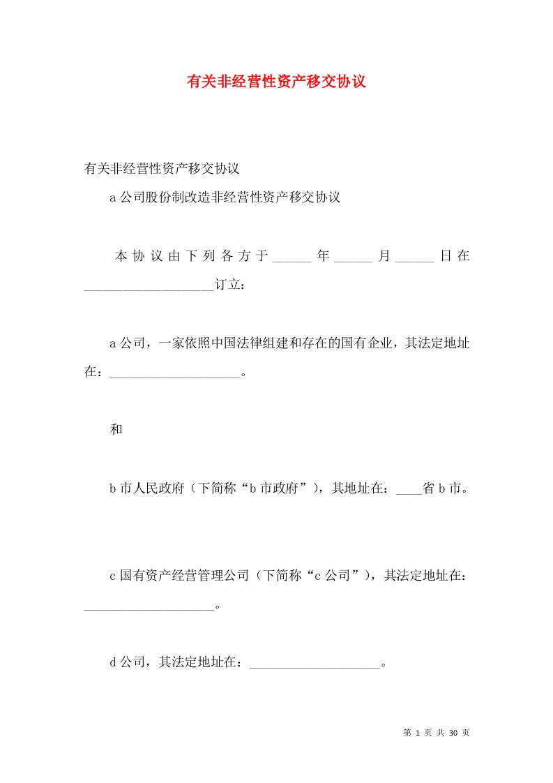 有关非经营性资产移交协议