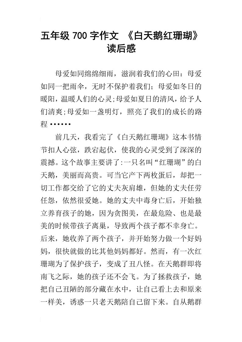 五年级700字作文白天鹅红珊瑚读后感