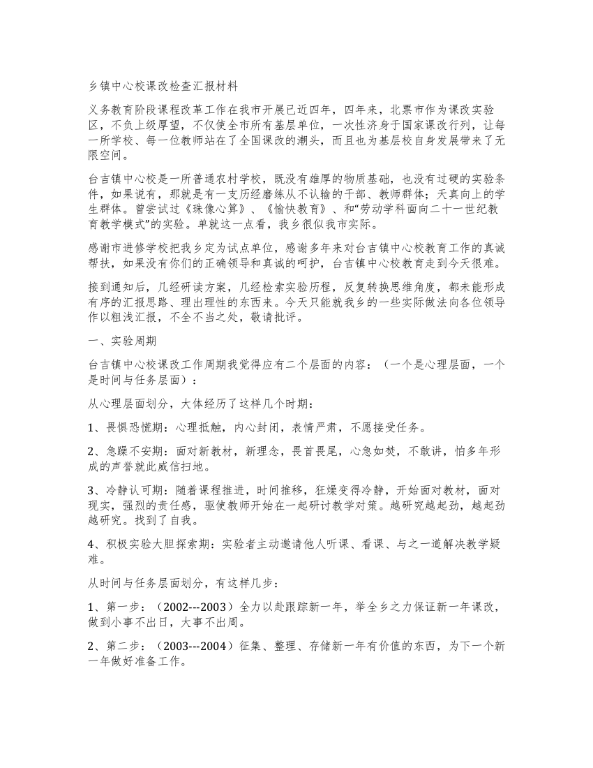 乡镇中心校课改检查汇报材料