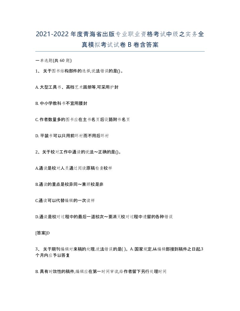 2021-2022年度青海省出版专业职业资格考试中级之实务全真模拟考试试卷B卷含答案