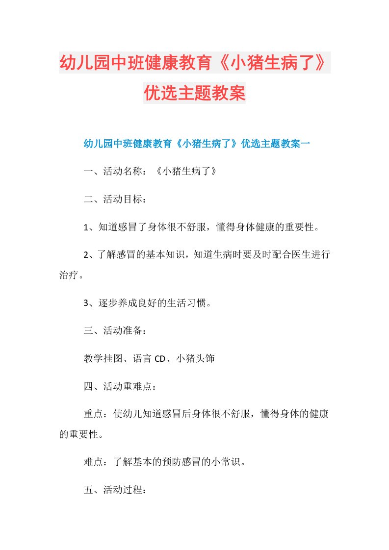 幼儿园中班健康教育《小猪生病了》优选主题教案