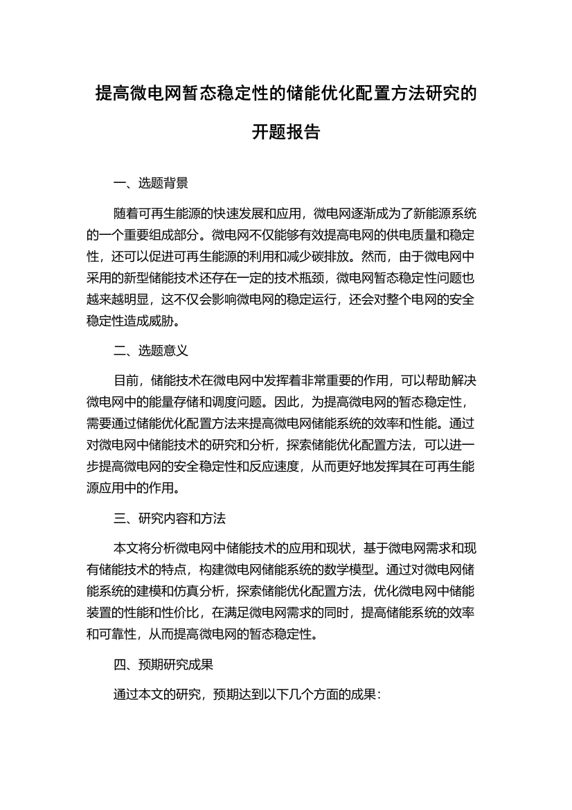 提高微电网暂态稳定性的储能优化配置方法研究的开题报告