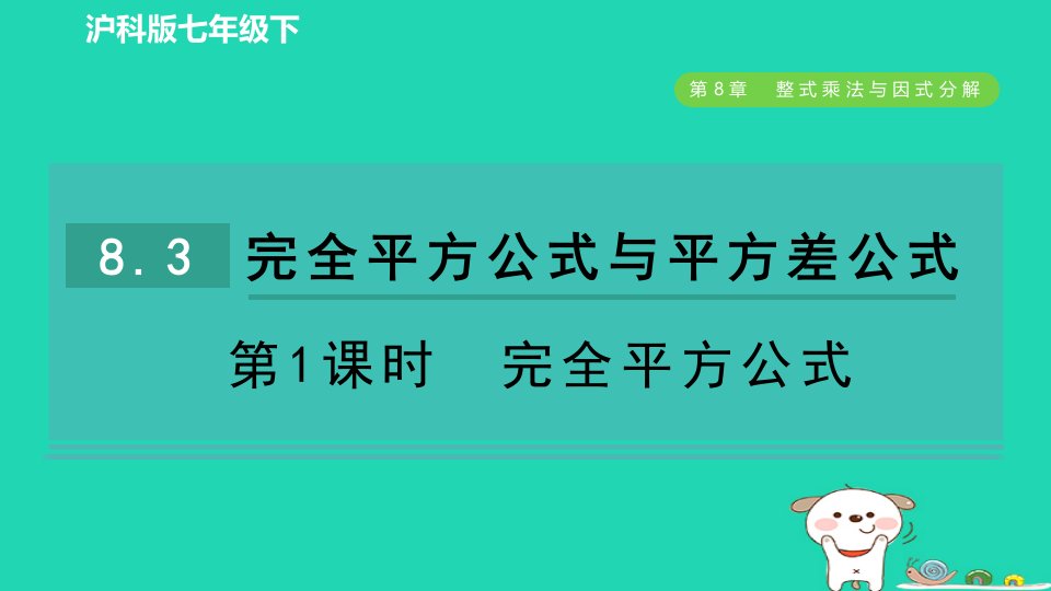 2024春七年级数学下册第8章整式乘法与因式分解8.3完全平方公式与平方差公式第1课时完全平方公式课件新版沪科版