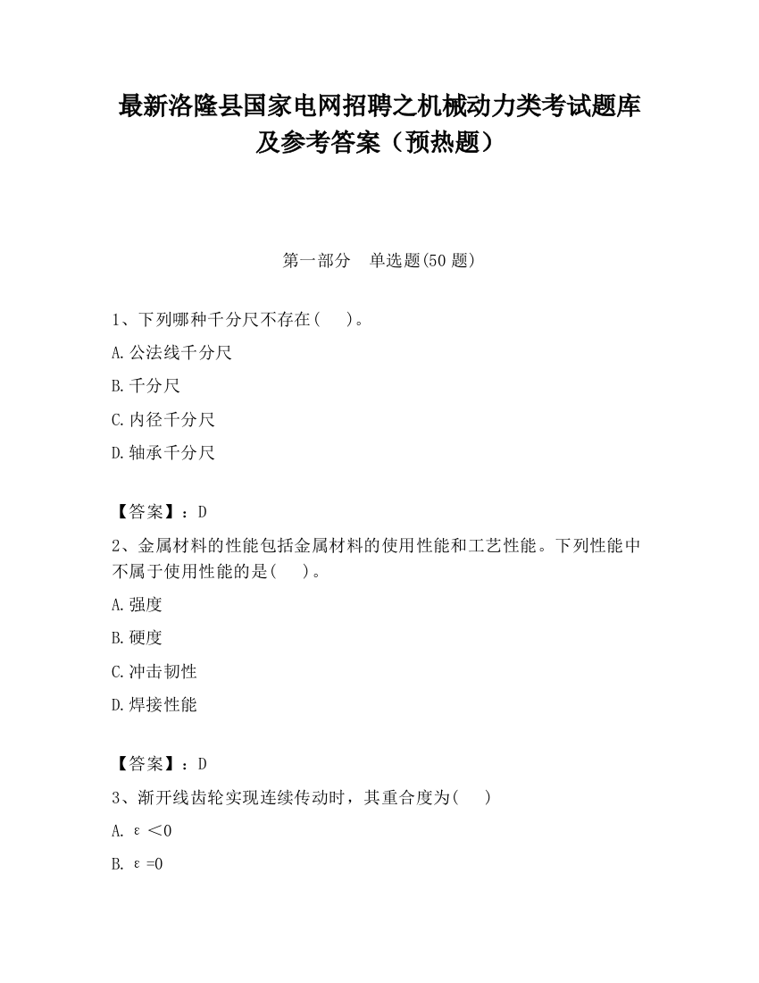 最新洛隆县国家电网招聘之机械动力类考试题库及参考答案（预热题）