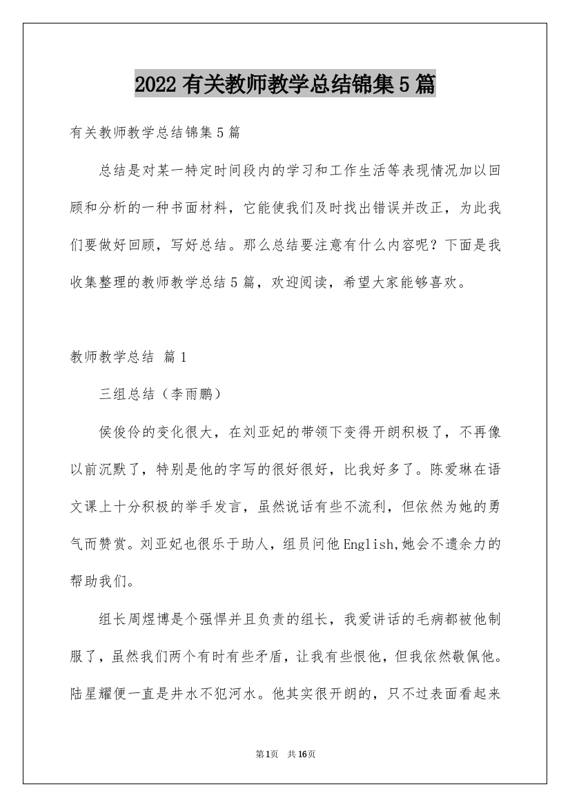 2022有关教师教学总结锦集5篇