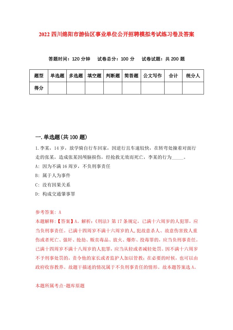 2022四川绵阳市游仙区事业单位公开招聘模拟考试练习卷及答案8