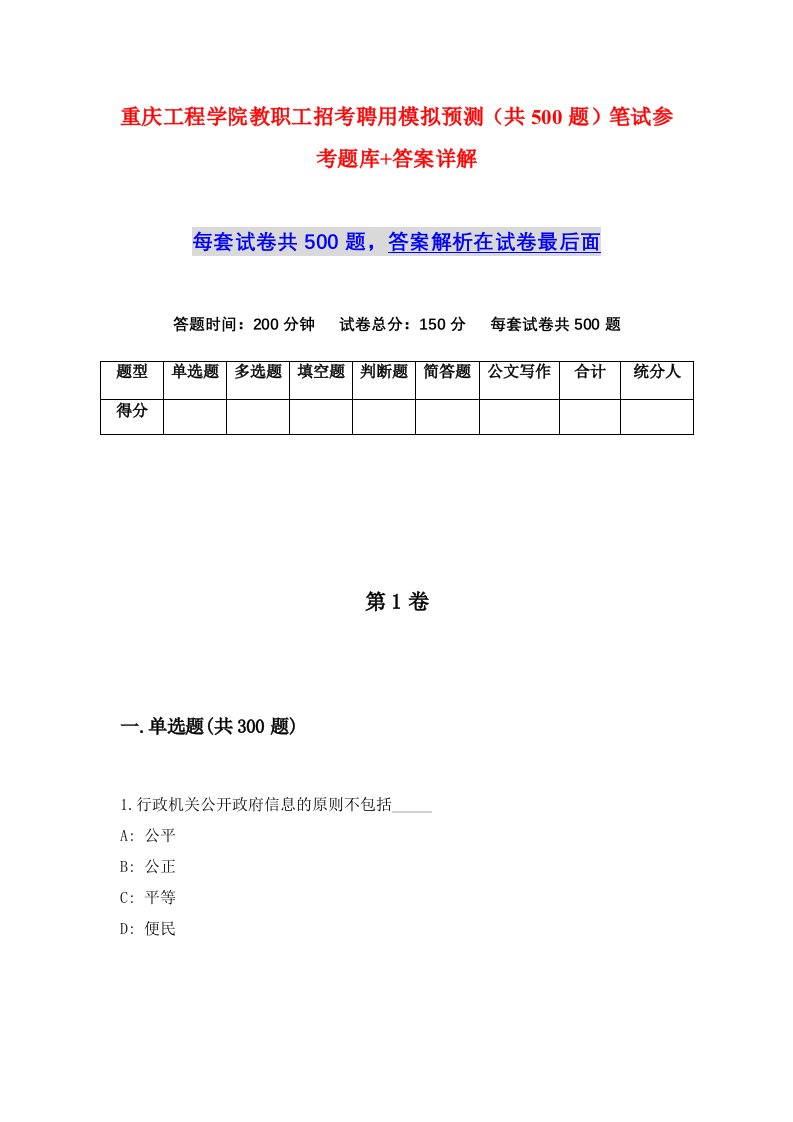 重庆工程学院教职工招考聘用模拟预测共500题笔试参考题库答案详解